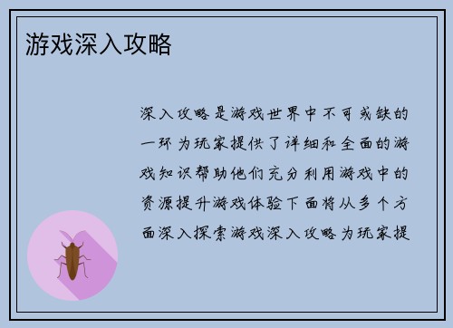 游戏深入攻略