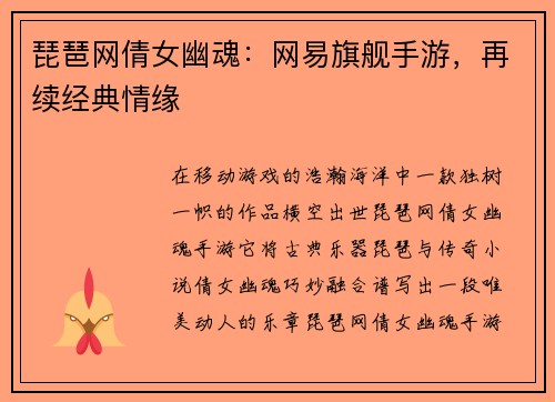 琵琶网倩女幽魂：网易旗舰手游，再续经典情缘