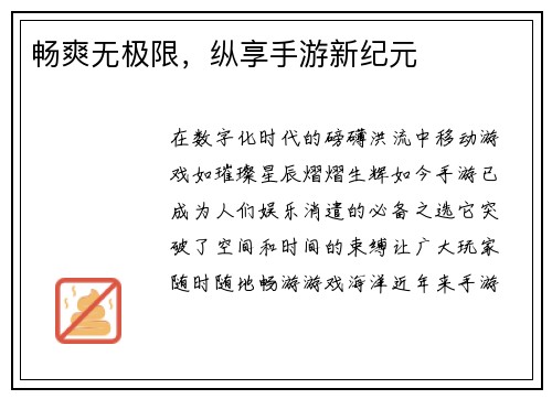 畅爽无极限，纵享手游新纪元