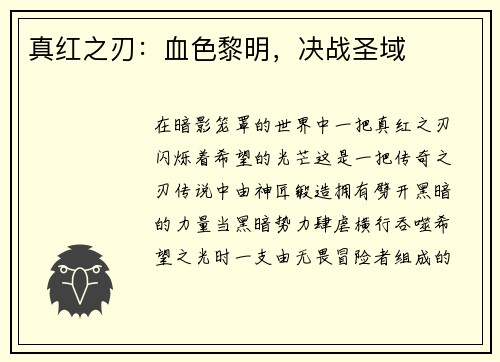 真红之刃：血色黎明，决战圣域