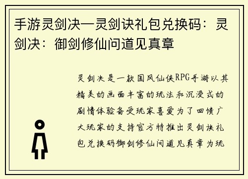 手游灵剑决—灵剑诀礼包兑换码：灵剑决：御剑修仙问道见真章
