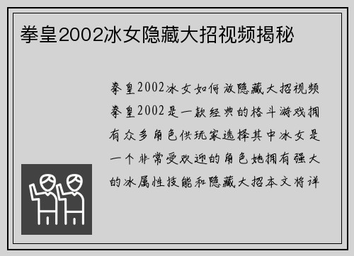 拳皇2002冰女隐藏大招视频揭秘