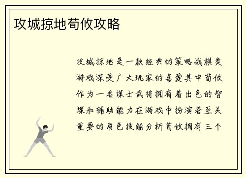 攻城掠地荀攸攻略