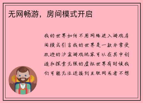 无网畅游，房间模式开启