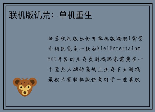 联机版饥荒：单机重生