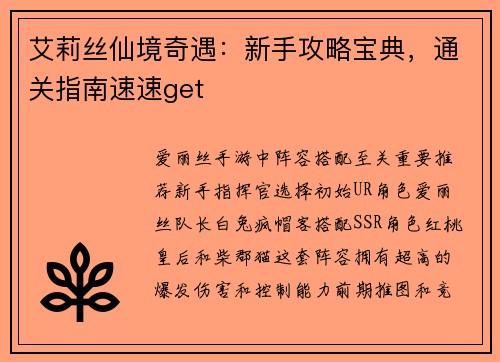 艾莉丝仙境奇遇：新手攻略宝典，通关指南速速get