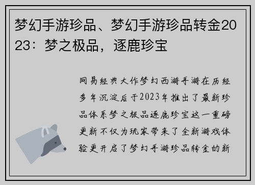 梦幻手游珍品、梦幻手游珍品转金2023：梦之极品，逐鹿珍宝