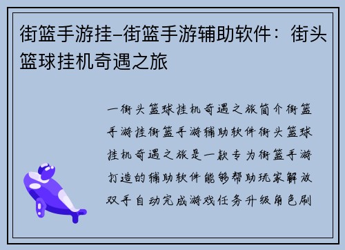 街篮手游挂-街篮手游辅助软件：街头篮球挂机奇遇之旅