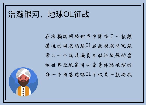 浩瀚银河，地球OL征战