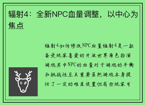 辐射4：全新NPC血量调整，以中心为焦点