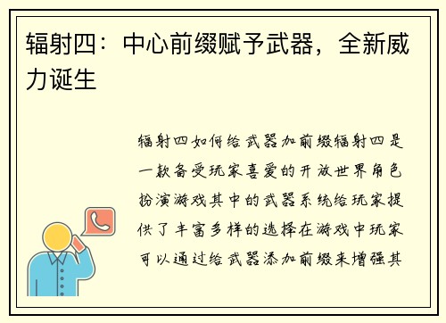 辐射四：中心前缀赋予武器，全新威力诞生