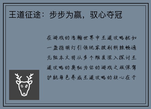 王道征途：步步为赢，驭心夺冠