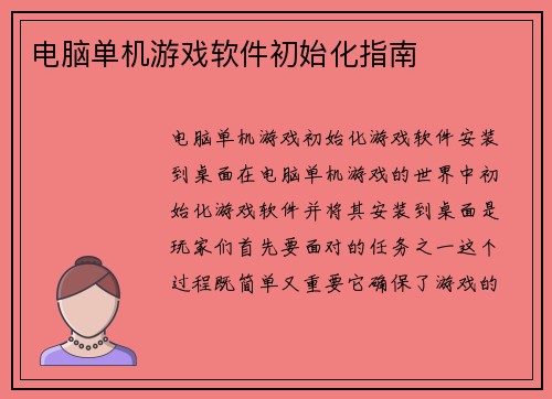 电脑单机游戏软件初始化指南