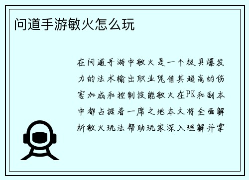 问道手游敏火怎么玩