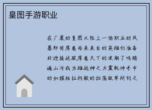 皇图手游职业