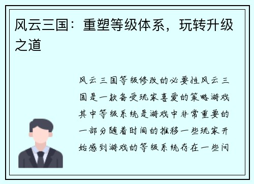 风云三国：重塑等级体系，玩转升级之道