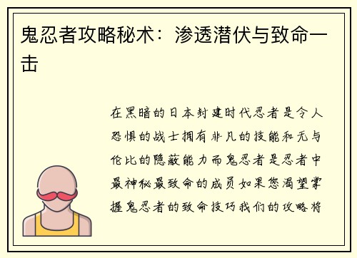 鬼忍者攻略秘术：渗透潜伏与致命一击