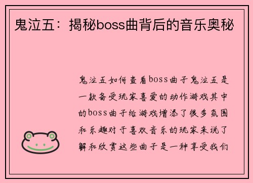 鬼泣五：揭秘boss曲背后的音乐奥秘