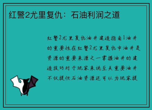 红警2尤里复仇：石油利润之道