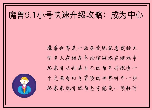 魔兽9.1小号快速升级攻略：成为中心