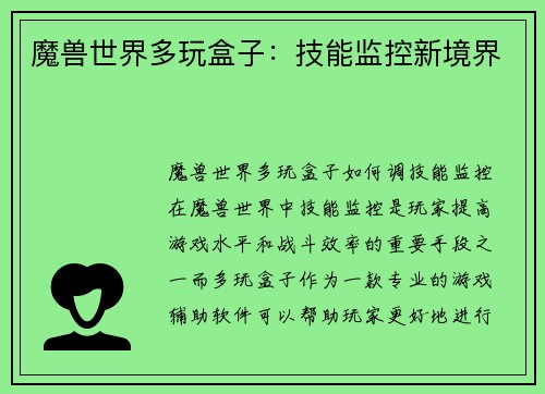 魔兽世界多玩盒子：技能监控新境界