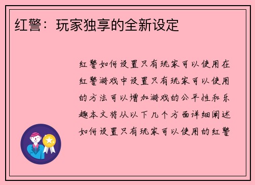 红警：玩家独享的全新设定