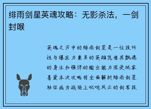 绯雨剑星英魂攻略：无影杀法，一剑封喉