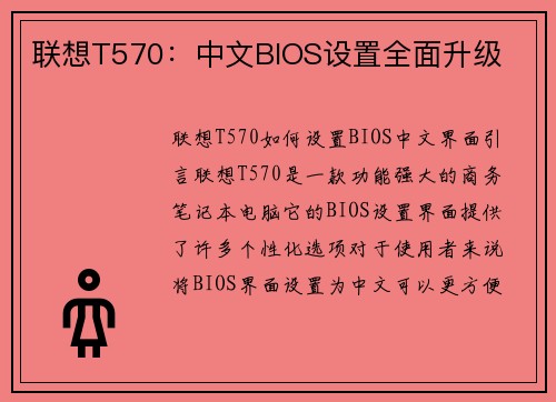 联想T570：中文BIOS设置全面升级