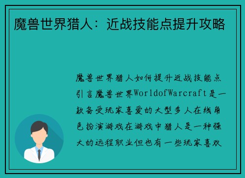 魔兽世界猎人：近战技能点提升攻略