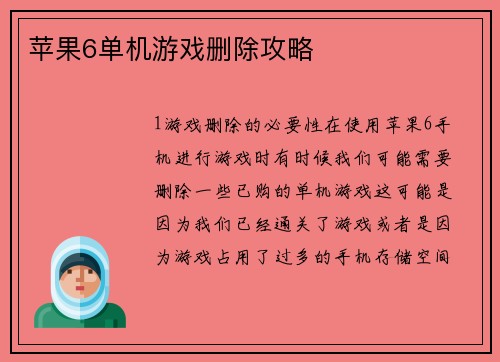 苹果6单机游戏删除攻略