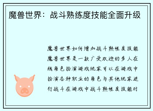 魔兽世界：战斗熟练度技能全面升级