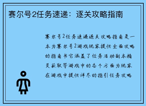 赛尔号2任务速递：逐关攻略指南
