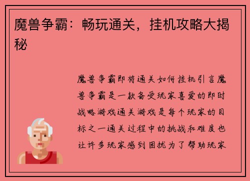 魔兽争霸：畅玩通关，挂机攻略大揭秘