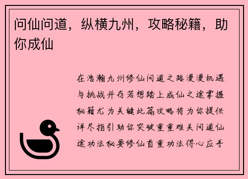 问仙问道，纵横九州，攻略秘籍，助你成仙