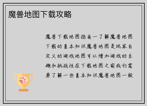 魔兽地图下载攻略