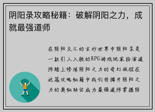 阴阳录攻略秘籍：破解阴阳之力，成就最强道师