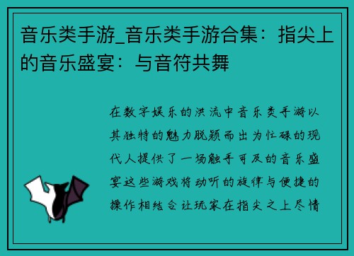音乐类手游_音乐类手游合集：指尖上的音乐盛宴：与音符共舞