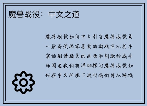 魔兽战役：中文之道