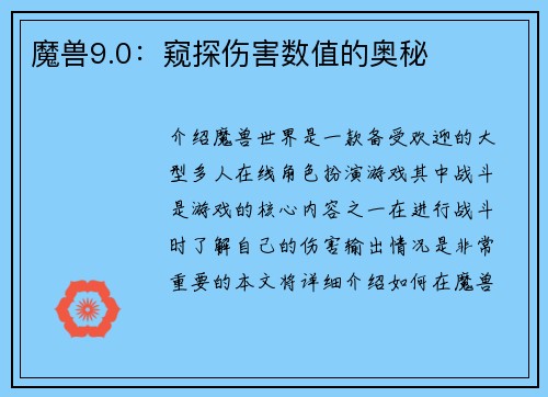 魔兽9.0：窥探伤害数值的奥秘