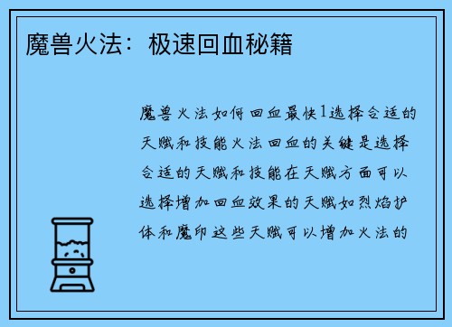 魔兽火法：极速回血秘籍