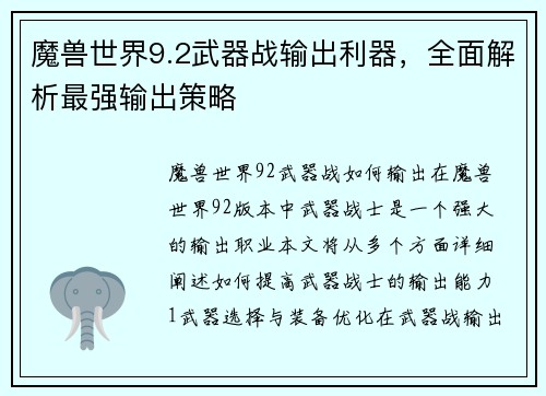 魔兽世界9.2武器战输出利器，全面解析最强输出策略