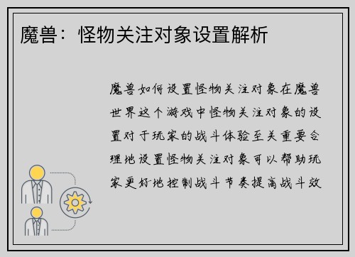 魔兽：怪物关注对象设置解析