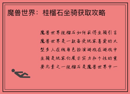 魔兽世界：桂榴石坐骑获取攻略