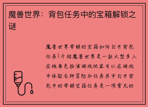 魔兽世界：背包任务中的宝箱解锁之谜