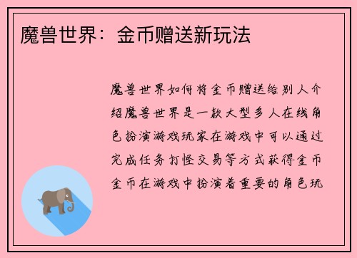 魔兽世界：金币赠送新玩法