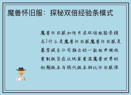 魔兽怀旧服：探秘双倍经验条模式