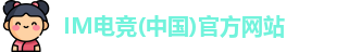im电竞